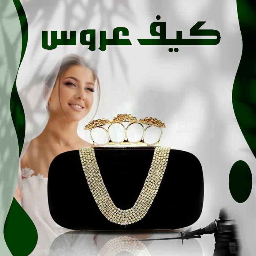 کیف عروس