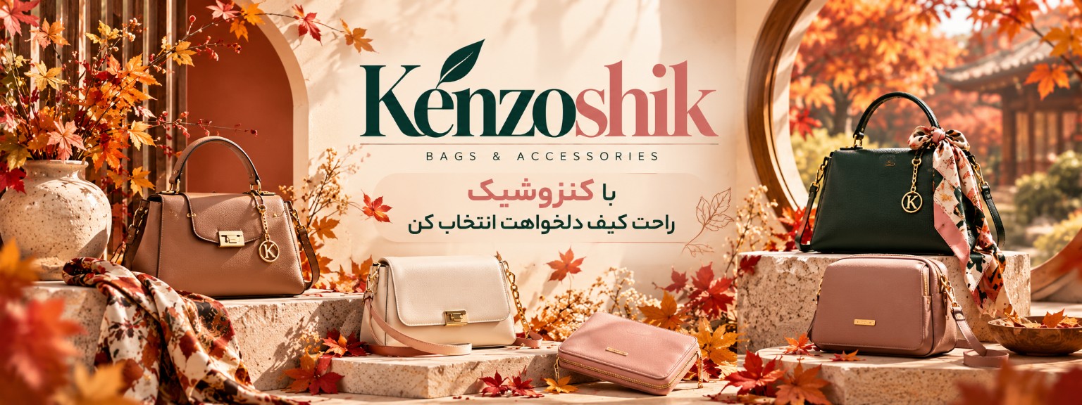 کنزوشیک ـ طرح پاییزی