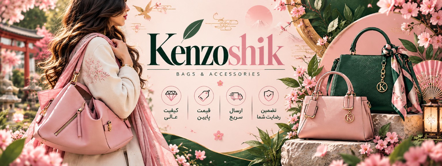 کنزوشیک ـ کیف و اکسسوری